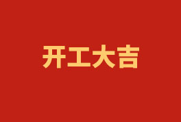 踏上新征程，奮楫再出發(fā)！——2023開工大吉