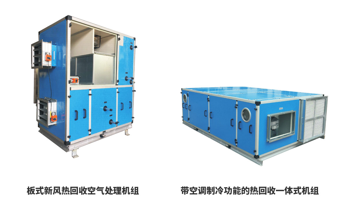 板式新風(fēng)熱回收空氣處理機(jī)組