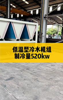 低溫型冷水機組，制冷量520kw